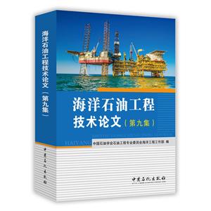 海洋石油工程技术论文-(第九集)