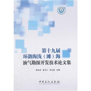 第十九届环渤海浅(滩)海油气勘探开发技术论文集