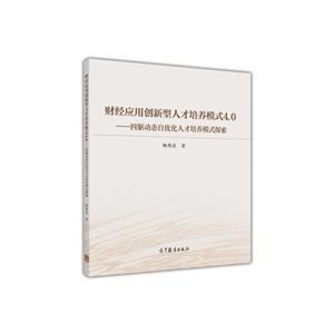 财经应用创新型人才培养模式4.0-四驱动态自优化人才培养模式探索