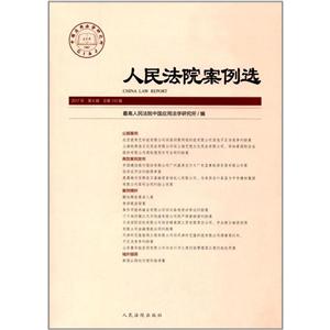 人民法院案例选-2017年 第6辑 总第112辑