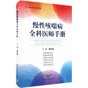慢性咳喘病全科医师手册