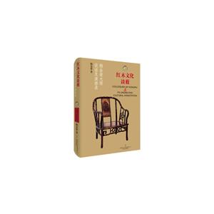 红木文化谈薮:杨金荣大师谈话及演讲录