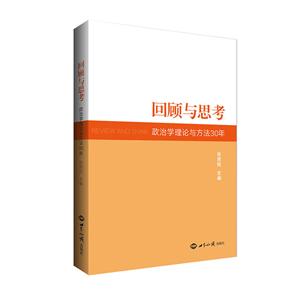回顾与思考:政治学理论与方法30年