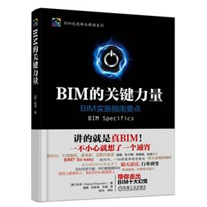 BIM的关键力量-BIM实施指南要点