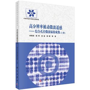 高分辨率被动微波遥感-综合孔径微波辐射成像(上册)