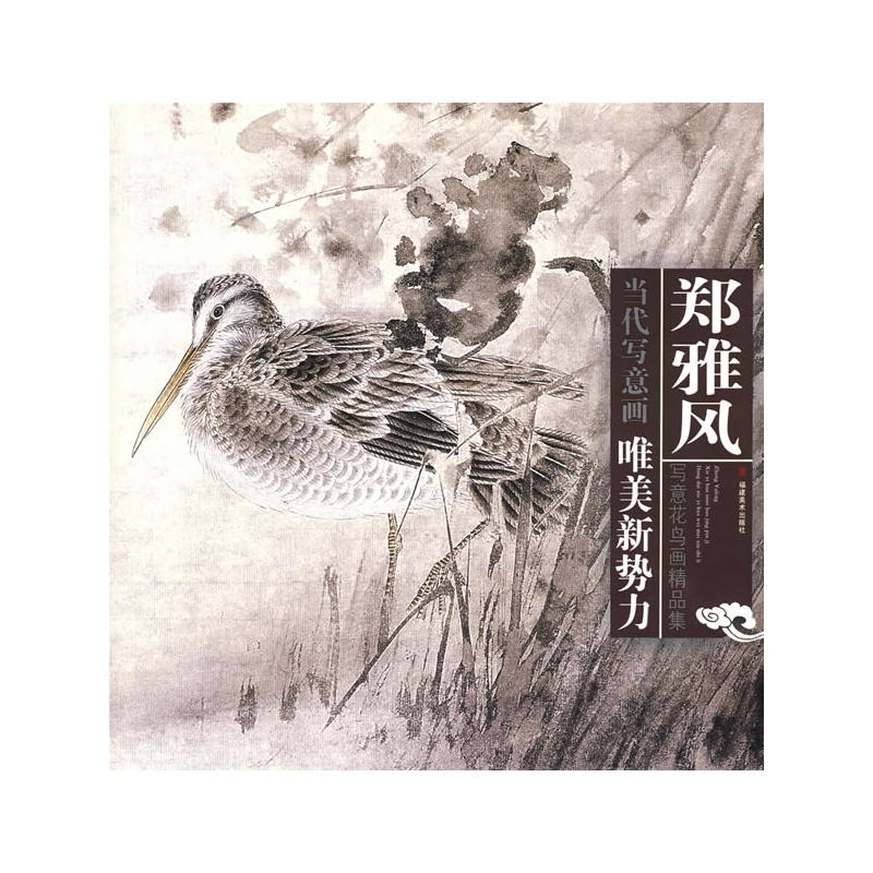 郑雅风写意花鸟画精品集