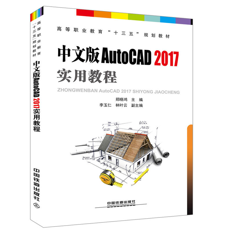 中文版 AutoCAD 2017 实用教程