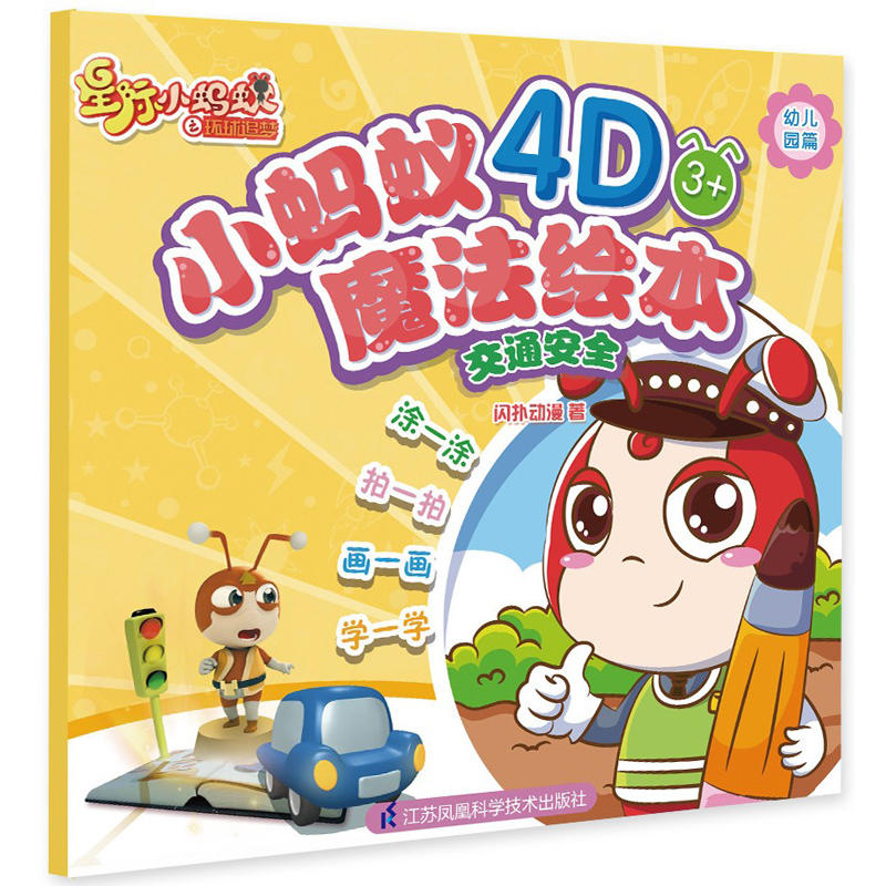 交通安全AR/小蚂蚁4D魔法绘本