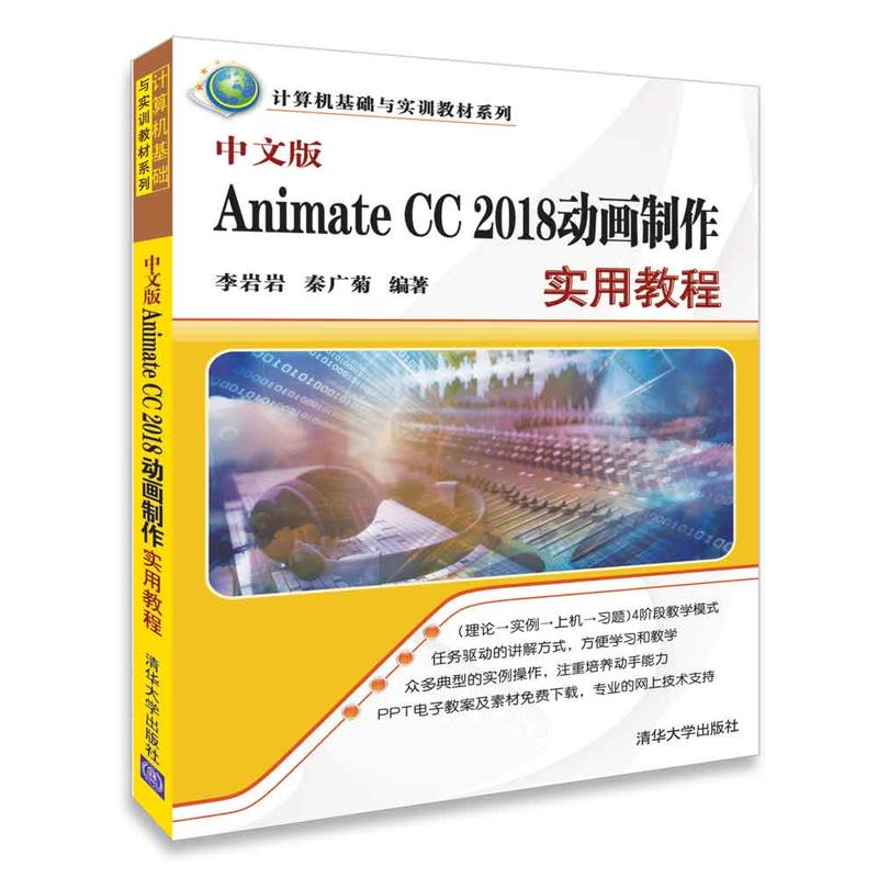 中文版ANIMATE CC 2018动画制作实用教程