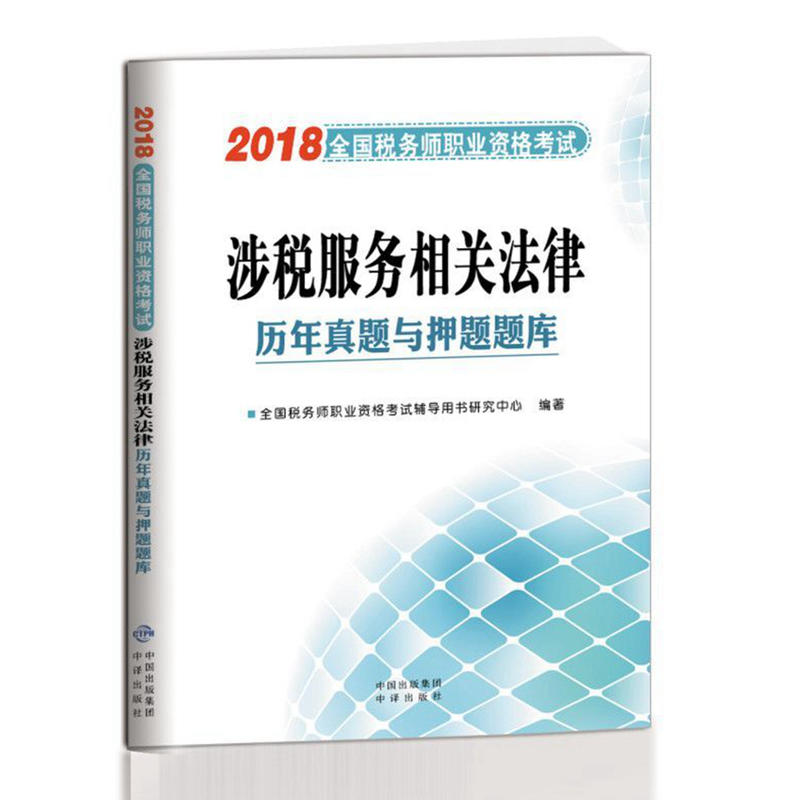 全国税务师职业资格考试历年真题与押题题库