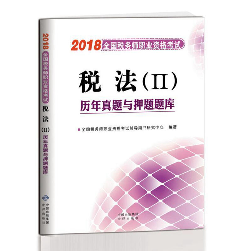 全国税务师职业资格考试历年真题与押题题库