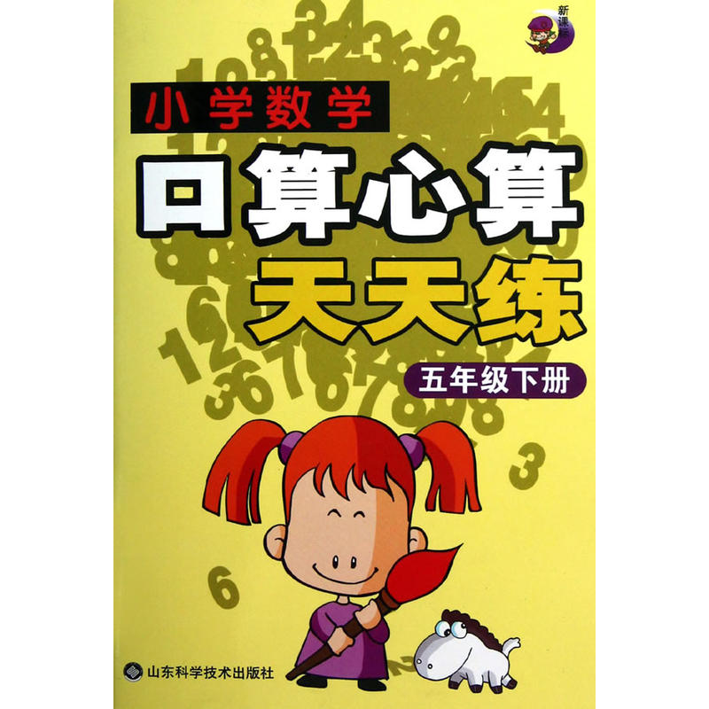 小学数学·口算心算天天练