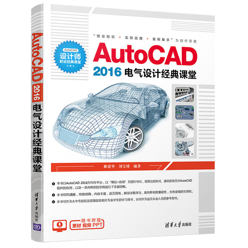 AUTOCAD 2016电气设计经典课堂