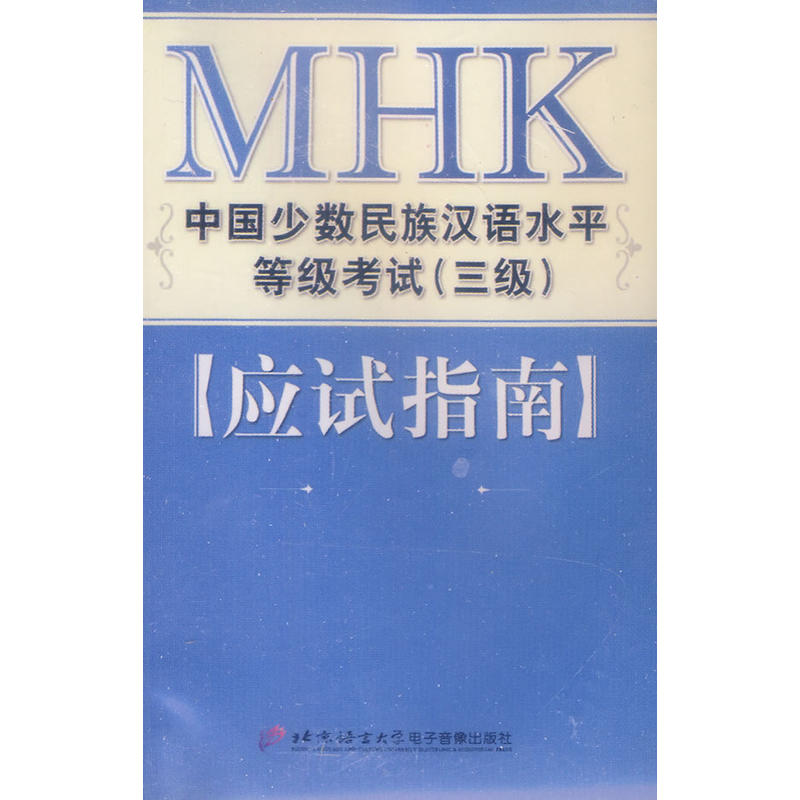 《MHK中国少数民族汉语水平考试(三级)应试指南》磁带(7盘)