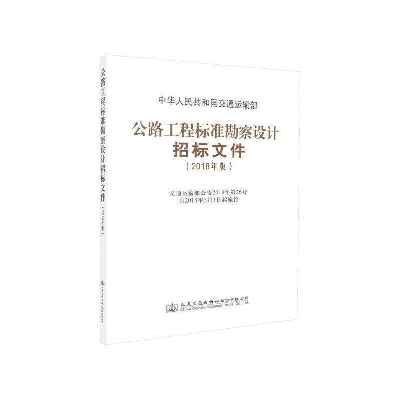 公路工程标准勘察设计招标文件2018年版