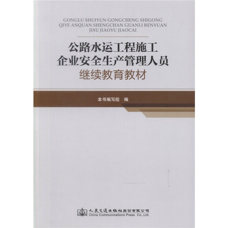 公路水运工程施工企业安全生产管理人员继续教育教材