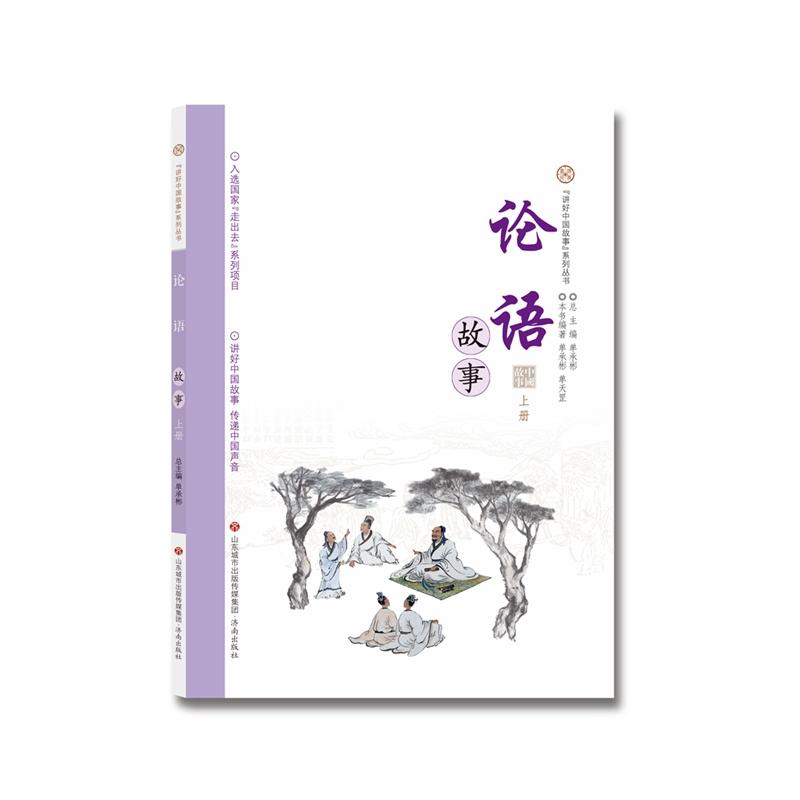 济南出版社论语故事(上册)/讲好中国故事系列丛书