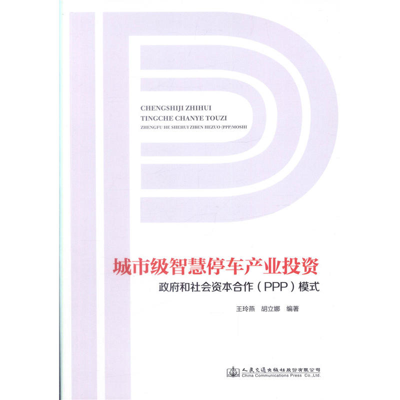 城市级智慧停车产业投资政府和社会资本合作(PPP)模式