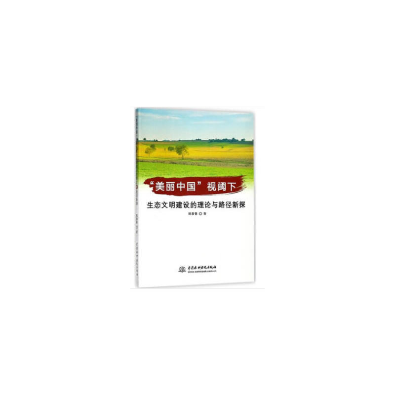 “美丽中国”视阈下生态文明建设的理论与路经新探