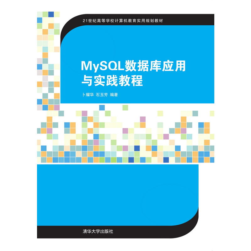 MySQL数据库应用与实践教程(21世纪高等学校计算机教育实用规划教材)