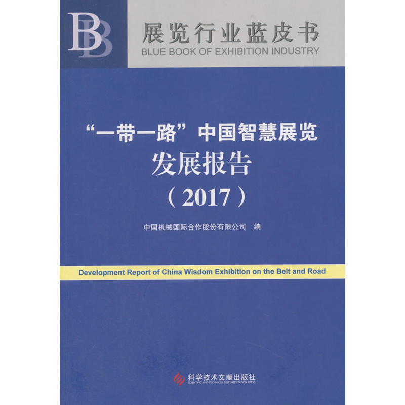 “一带一路”中国智慧展览发展报告(2017)