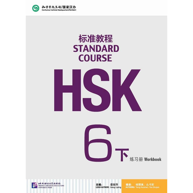 HSK标准教程练习册(6)下MP3光盘1张