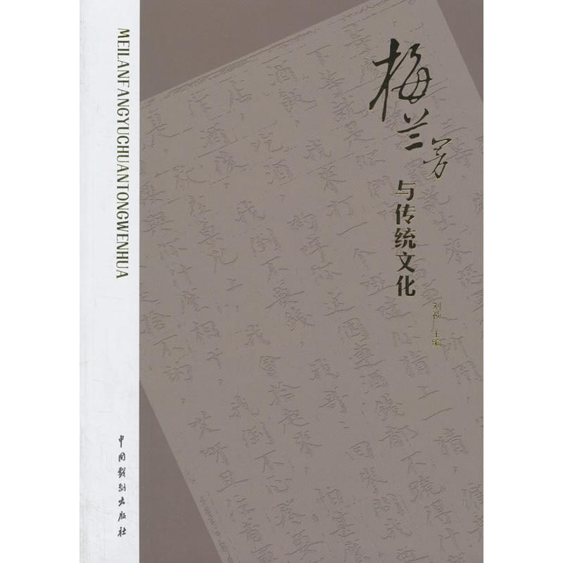 中国戏剧出版社梅兰芳与传统文化
