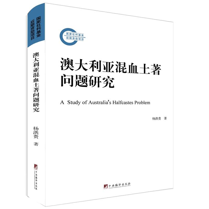 澳大利亚混血土著问题研究