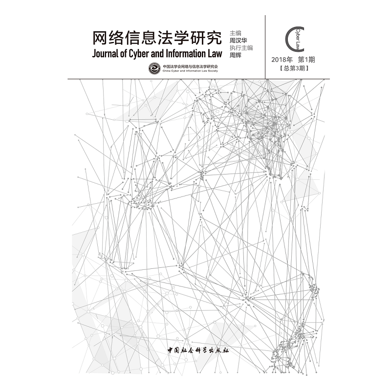 网络信息法学研究-2018年第1期[总第3期]