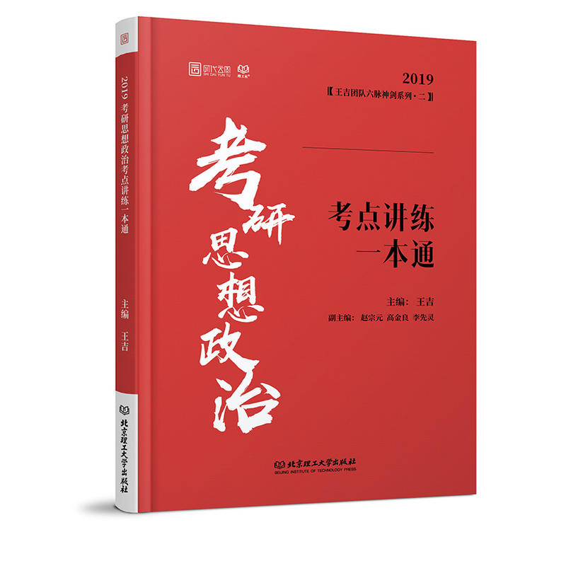 2019-考研思想政治考点讲练一本通