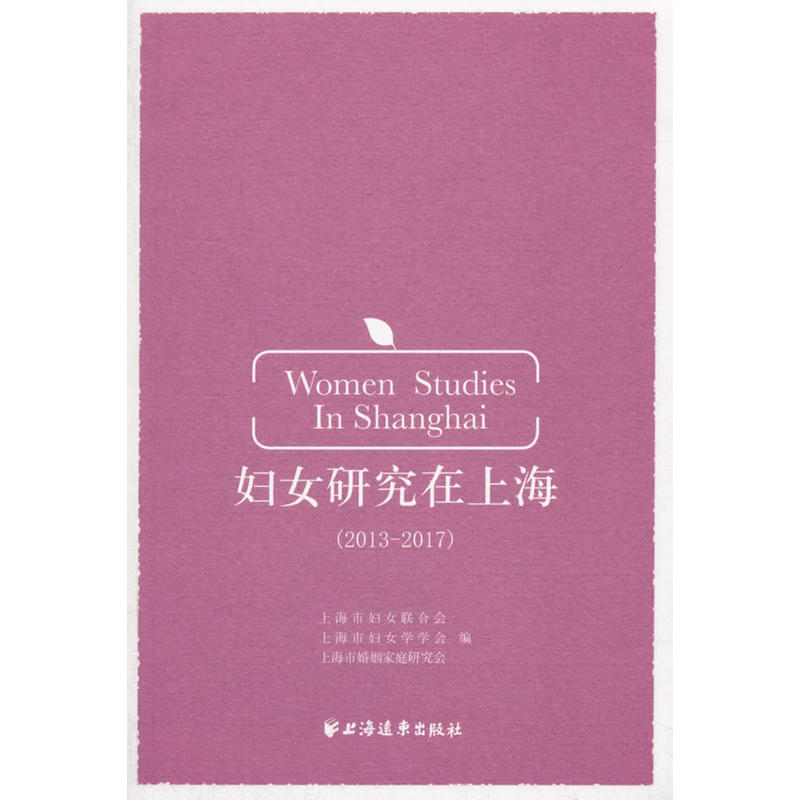 妇女研究在上海:2013-2017:2013-2017