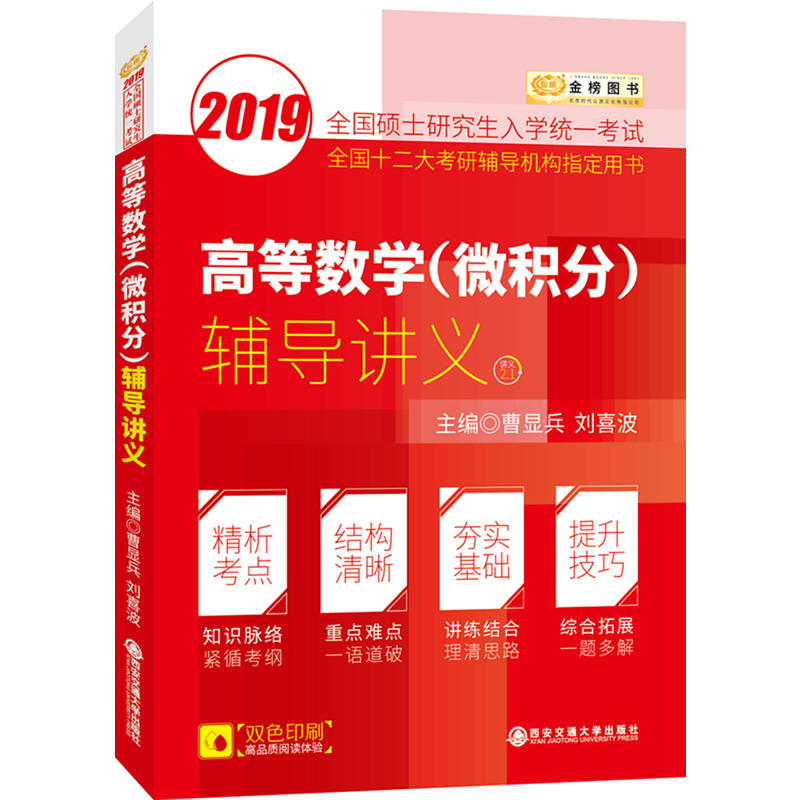 (2019)高等数学(微积分)辅导讲义/全国硕士研究生入学统一考试