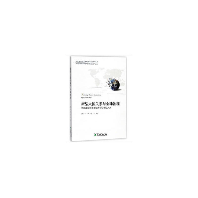 新型大国关系与全球治理-第四届国际政治经济学论坛论文集
