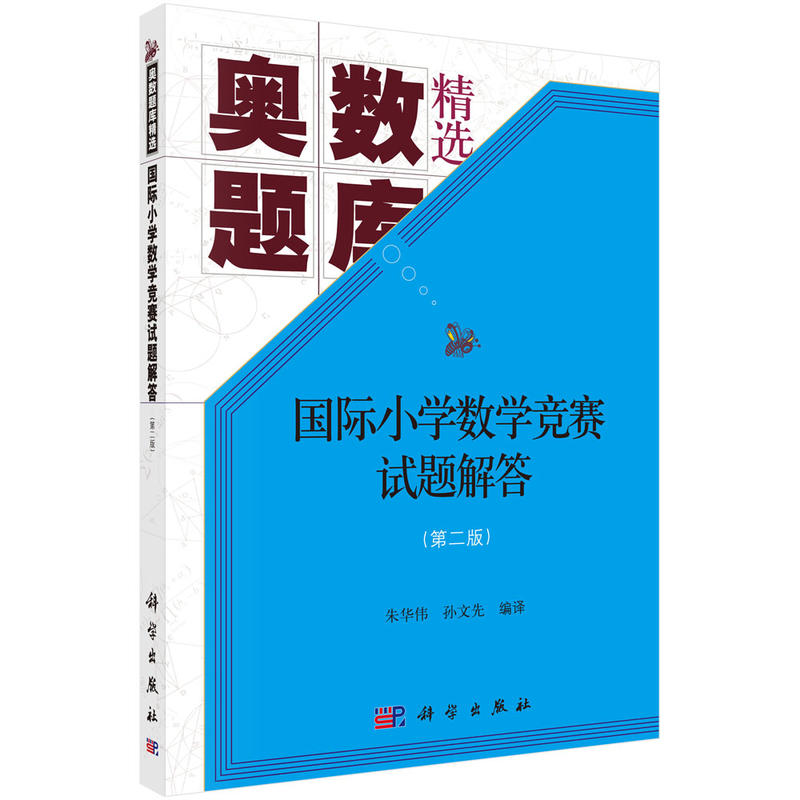 国际小学数学竞赛试题解答(第二版)-奥数题库精选