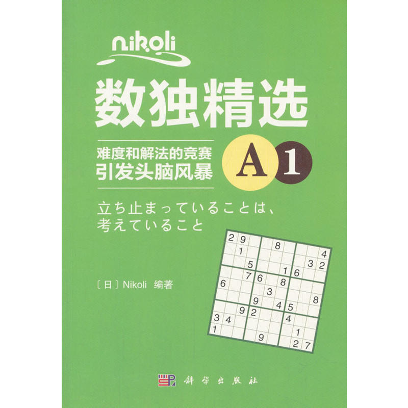 Nikoli数独精选-A1