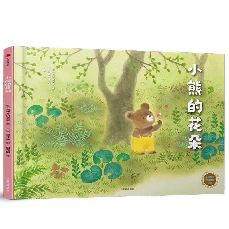 小熊的花朵/中信童书世界精选绘本