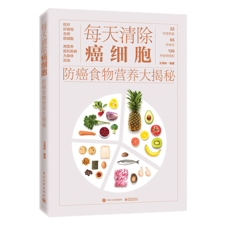 每天清除癌细胞:防癌食物营养大揭秘