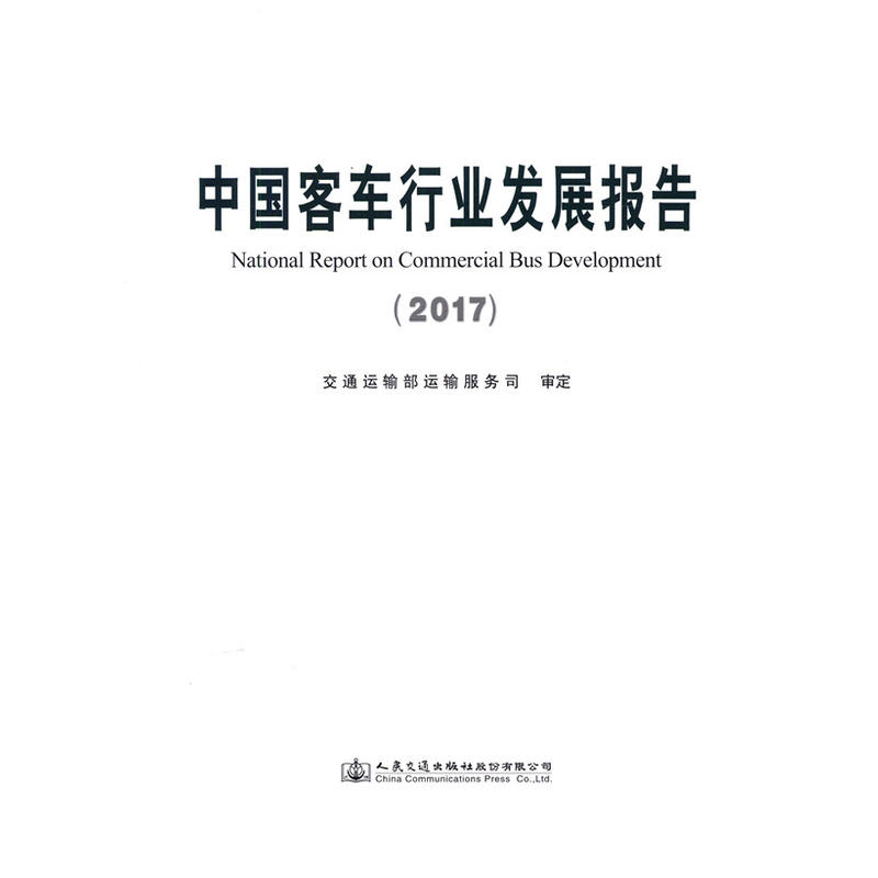 中国客车行业发展报告(2017)