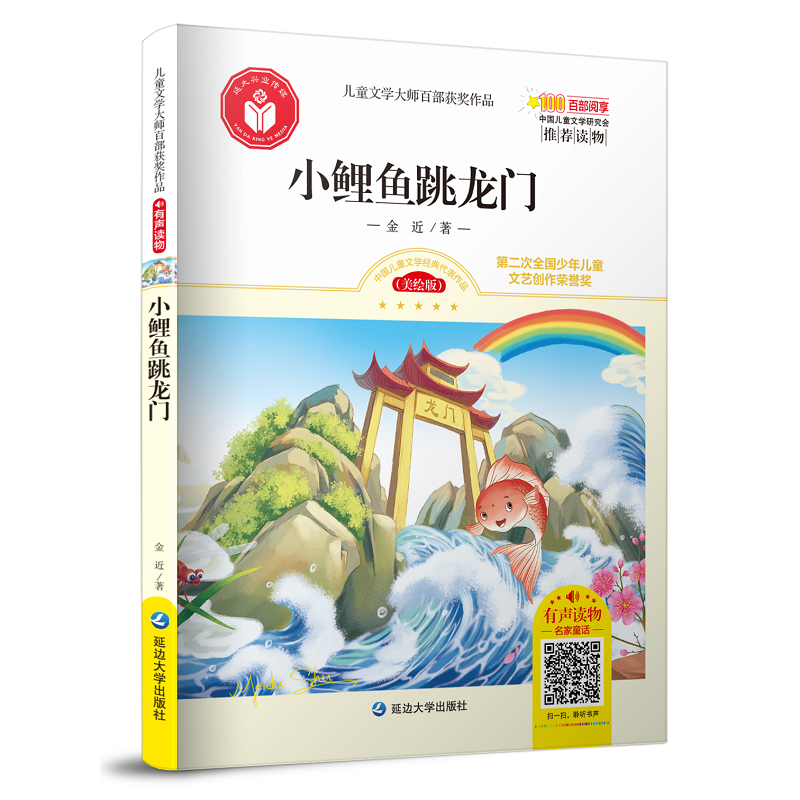 小鲤鱼跳龙门/儿童文学大师百部获奖作品