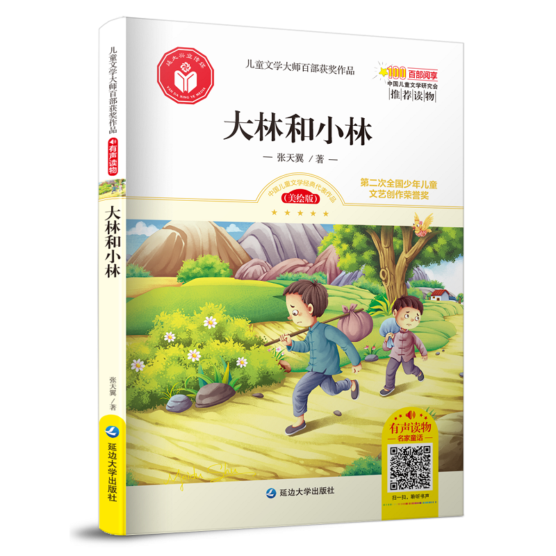 大林和小林/儿童文学大师百部获奖作品