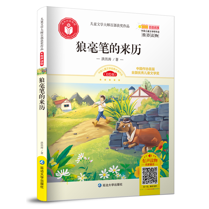 狼毫笔的来历/儿童文学大师百部获奖作品