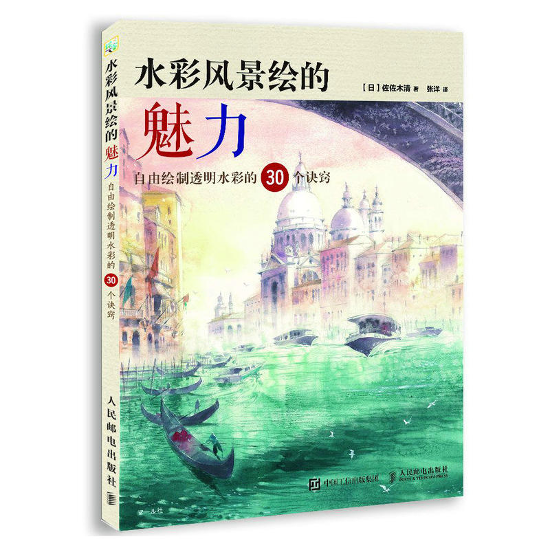 水彩风景绘的魅力自由绘制透明水彩的30个诀窍