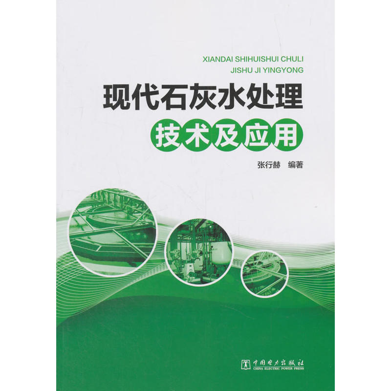 现代石灰水处理技术及应用