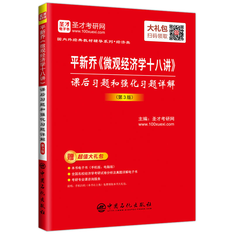 平新乔微观经济学十八讲课后习题和强化习题详解(第3版)