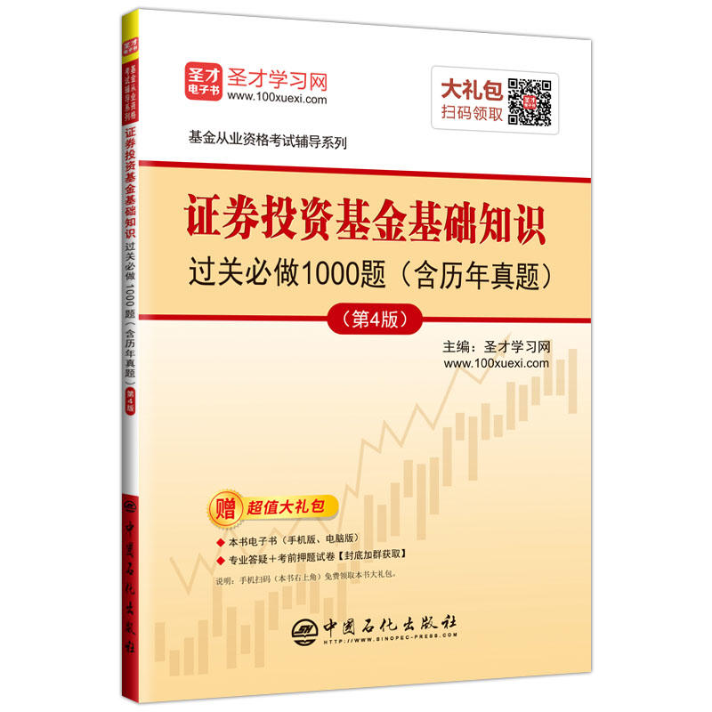 证券投资基金基础知识过关必做1000题(含历年真题)(第4版)