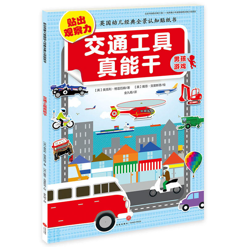 交通工具真能干/贴出观察力英国幼儿经典全景认知贴纸书