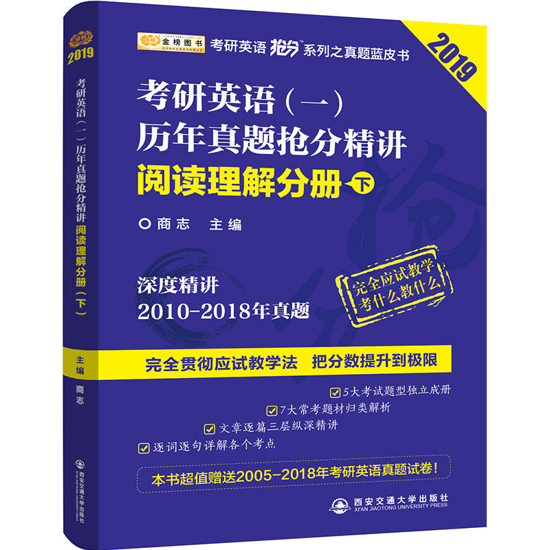 阅读理解分册(下)/考研英语(1)历年真题抢分精讲/考研英语抢分系列