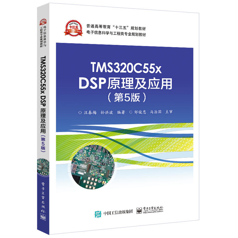 电子信息科学与工程类专业规划教材TMS320C55X DSP原理及应用(第5版)/汪春梅