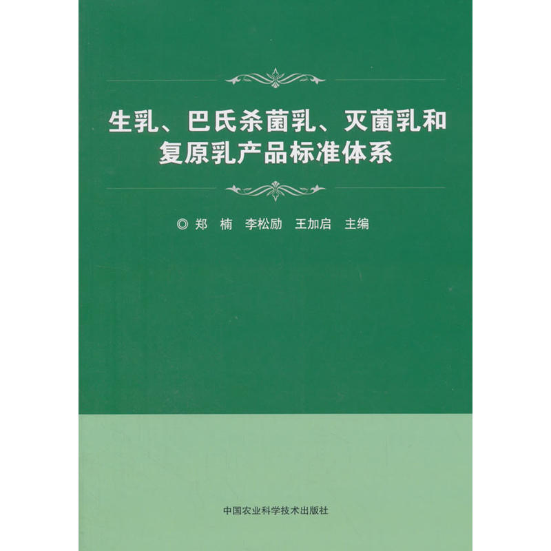 生乳.巴氏杀菌乳.灭菌乳和复原乳产品标准体系