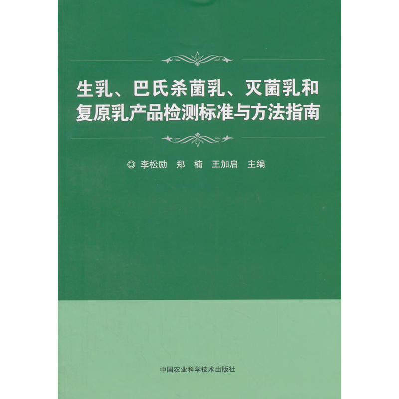 生乳.巴氏杀菌乳.灭菌乳和复原乳产品检测标准与方法指南